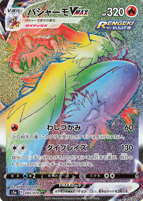 HR バシャーモVMAX 買取 | [S5a] 強化拡張パック 双璧のファイター