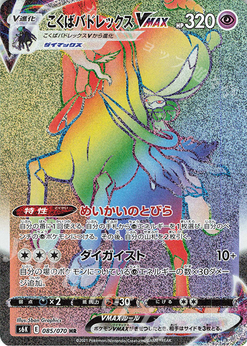 HR こくばバドレックスVMAX 買取 | [S6K] 拡張パック 漆黒のガイスト