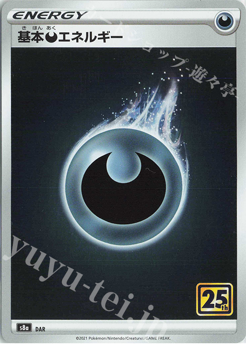 基本悪エネルギー(キラ) 買取 | [S8a] 拡張パック 25th ANNIVERSARY