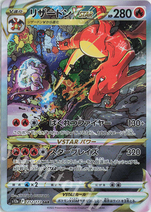 SAR リザードンVSTAR 販売 | [S12a] ハイクラスパック VSTARユニバース