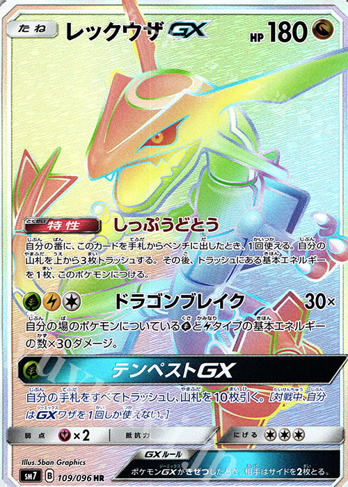 HR レックウザGX 買取 | [SM7] 拡張パック 裂空のカリスマ | ポケモン