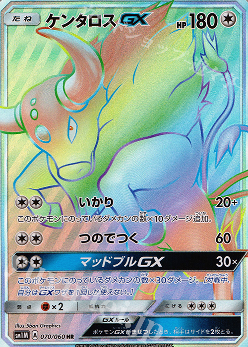 HR ケンタロスGX 買取 | [SM1M] コレクション ムーン | ポケモンカード