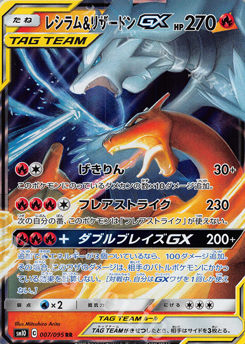 RR レシラム＆リザードンGX 買取 | [SM10] 拡張パック ダブルブレイズ