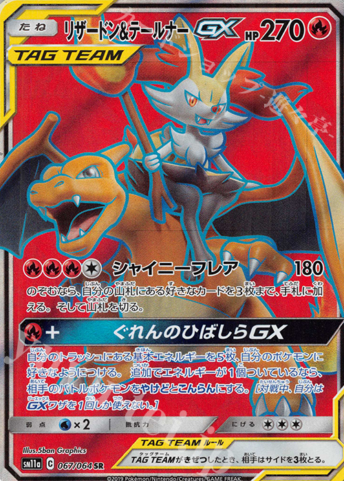 PSA10 リザードン＆テールナーGX SR SM11a リミックスバウト SR