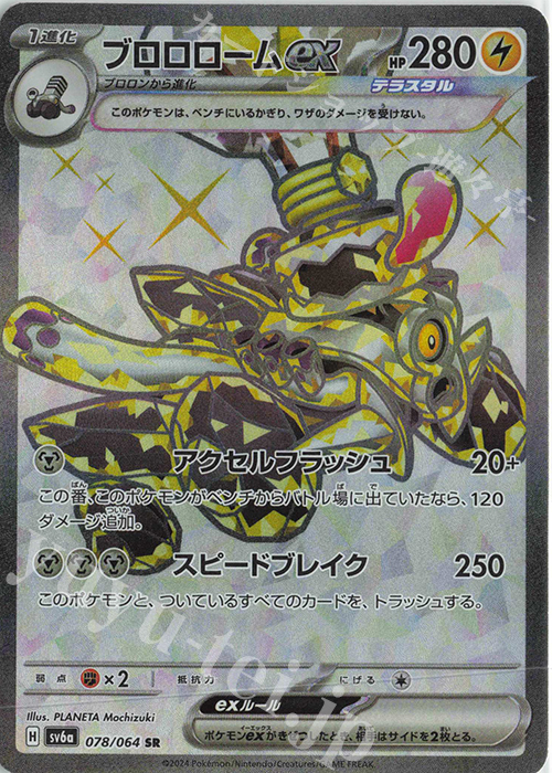 SR ブロロロームex 買取 | [SV6a] 強化拡張パック ナイトワンダラー