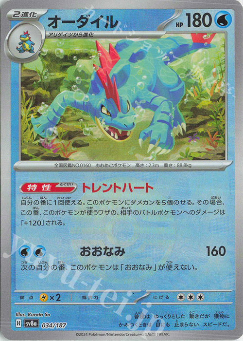 オーダイル(モンスターボール柄/ミラー仕様) 買取 | [SV8a] ハイクラス