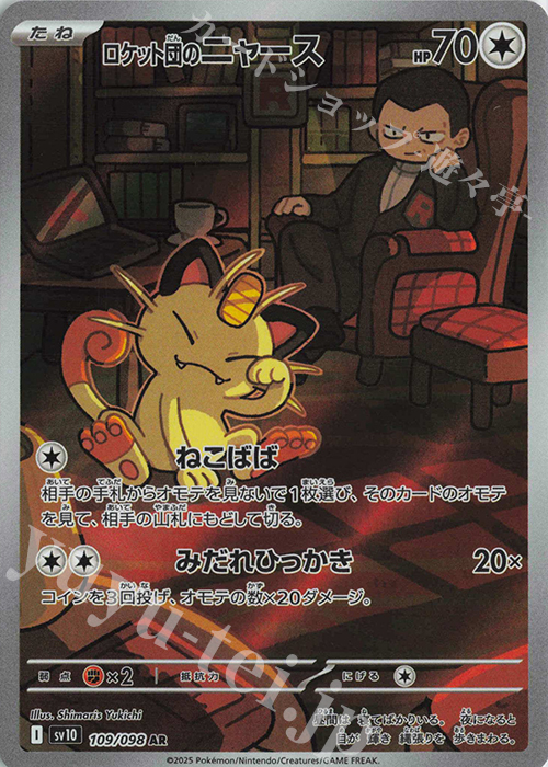 AR ロケット団のニャース 販売 | [SV10] 拡張パック ロケット団の栄光