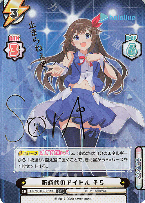 ヴァイスシュヴァルツ ホロライブ ときのそら サイン WS】未来へと