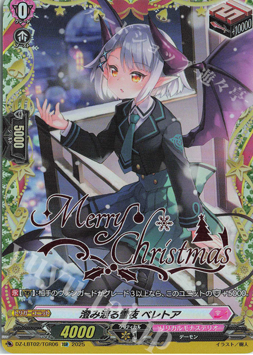 TGR 澄み渡る雪夜 ベレトア(箔押し) 買取 | [DZLBT02] リリカルモナス
