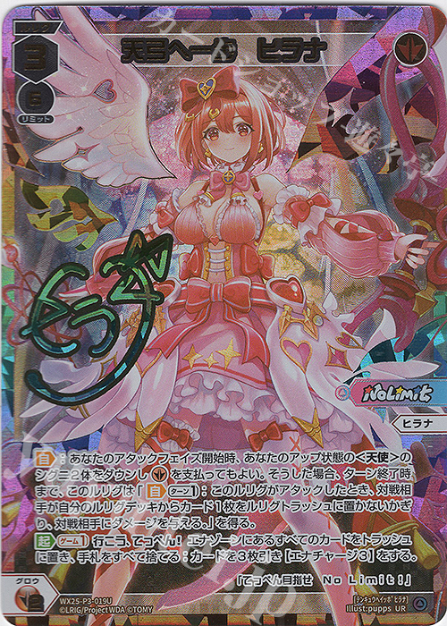 UR 天弓へ一歩 ヒラナ(サイン入り) 買取 | [WX25-P3] LUMINOUS