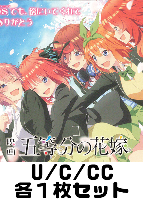 映画「五等分の花嫁」 U/C/CC各1枚セット | 販売 | ヴァイス