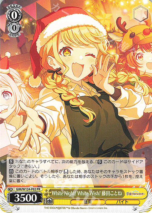 White Night! White Wish! 藤田ことね PR+ 学マス White Night! White