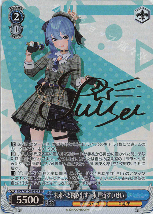 SP 未来へと踏み出す一歩 星街すいせい(サイン入り) 販売 | ホロライブ
