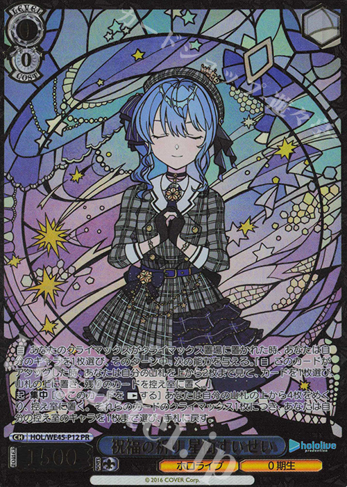 PR 祝福の祈り 星街すいせい(箔押し入り) 販売 | プレミアムセット