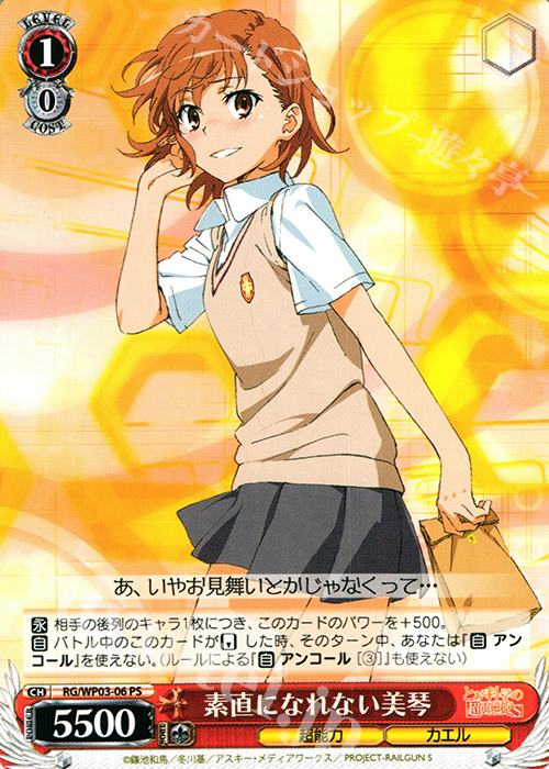 PS 素直になれない美琴 買取 | パワーアップセット とある科学の超電磁