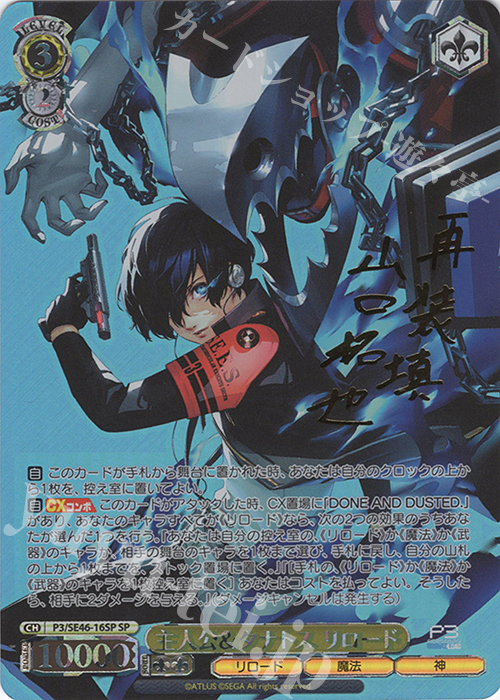 SP 主人公＆タナトス リロード(サイン入り) 買取 | プレミアム