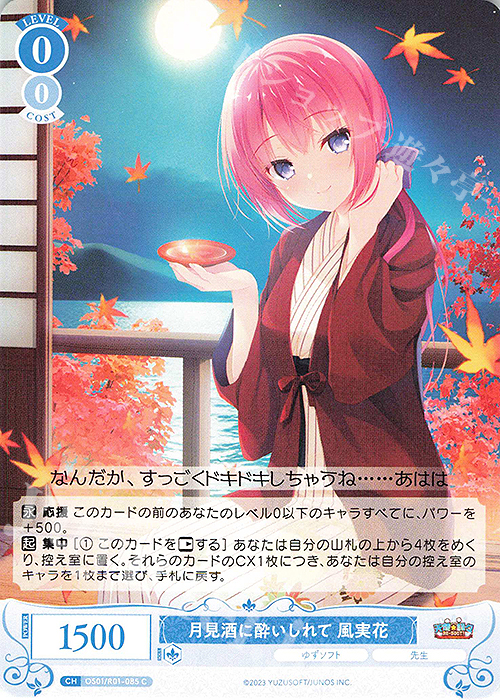 ヴァイスシュヴァルツロゼ PR+ 月見酒に酔いしれて 風実花 サイン 風