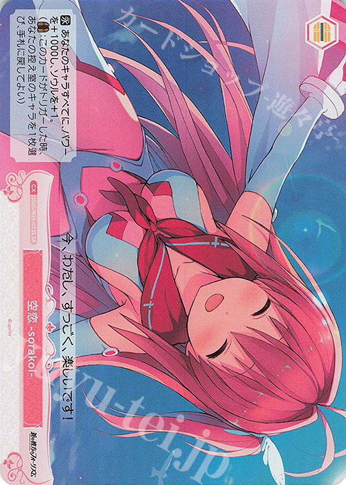 SR 空恋-sorakoi- 買取 | sprite | ヴァイスシュヴァルツロゼ高価買取