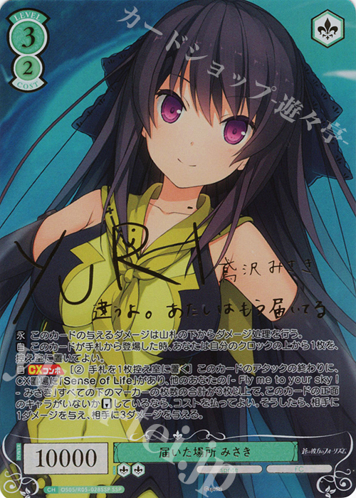 傷】 SSP 届いた場所 みさき(サイン入り) 販売 | sprite | ヴァイス