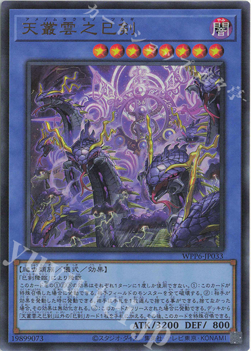 遊戯王 WPP6-JP035 天羽々斬之巳剣 (日本語版 プリズマティック