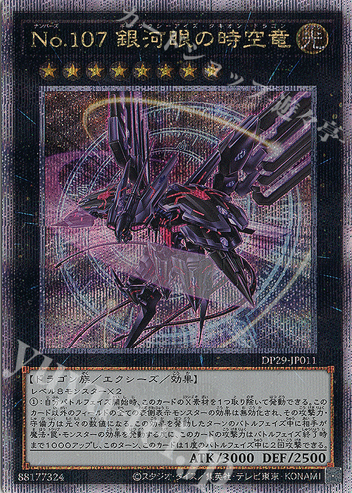 QCSE No.107 銀河眼の時空竜 販売 | [DP29] デュエリストパック -輝光