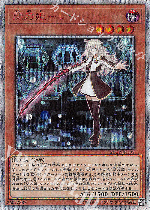 20thSE 閃刀姫-レイ 買取 | その他プロモーションカード | 遊戯王 OCG