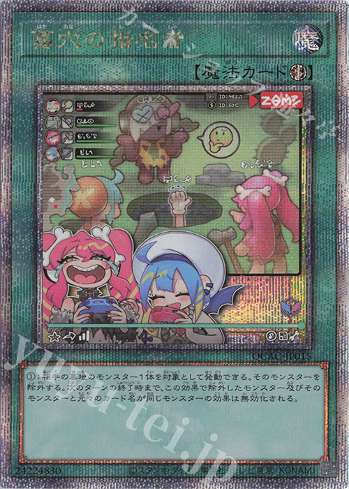 遊戯王 墓穴の指名者 25thレア イラスト違い QCAC 絵違い QCSE 墓穴の指名