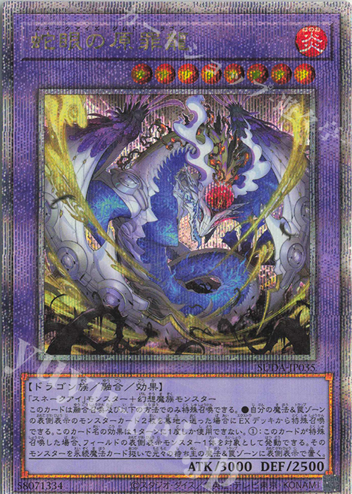 QCSE 蛇眼の原罪龍 買取 | [SUDA] SUPREME DARKNESS | 遊戯王 OCG高価