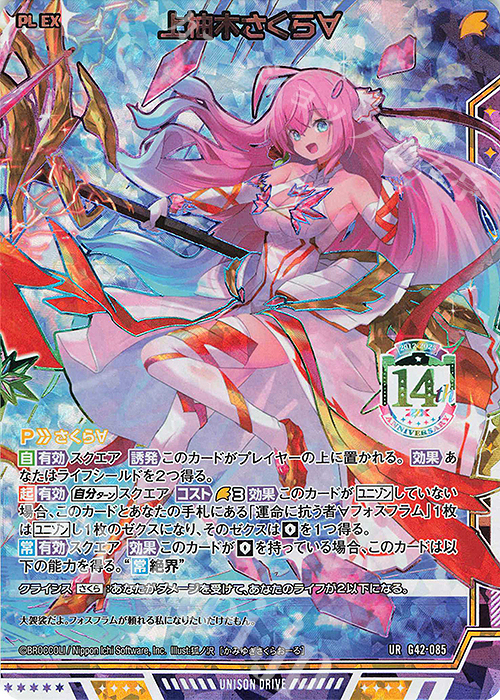 UR 上柚木さくら∀ 販売 | [G42] フォーティーン・アニバーサリー | Z