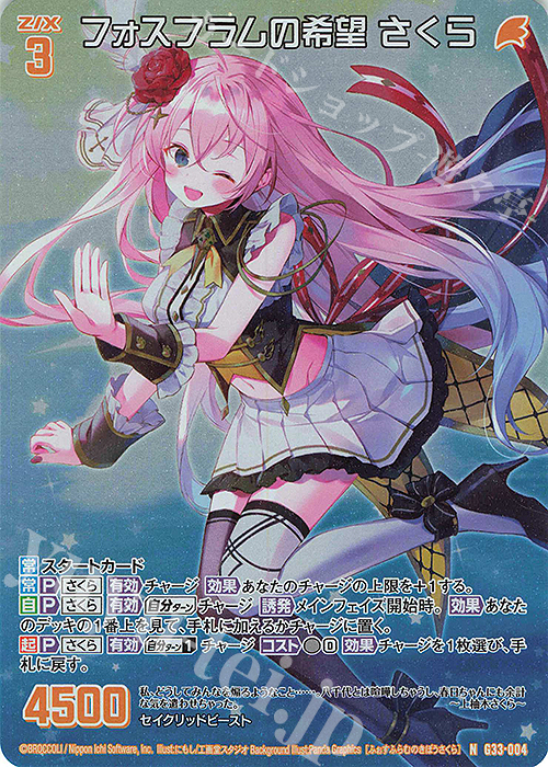 NH フォスフラムの希望 さくら(ホロ) 販売 | [G33] キャラクターデッキ