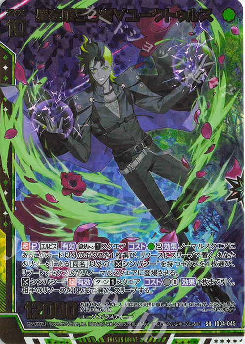 SRH 星を喰らう者∀ユークトゥルス(ホロ) 販売 | [IG04] ユニゾン