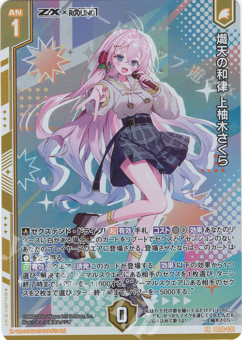 Z/X ゼクス 織天の和律 上柚木さくら ホロ2枚 ラウンドワン ゼクス Z/X