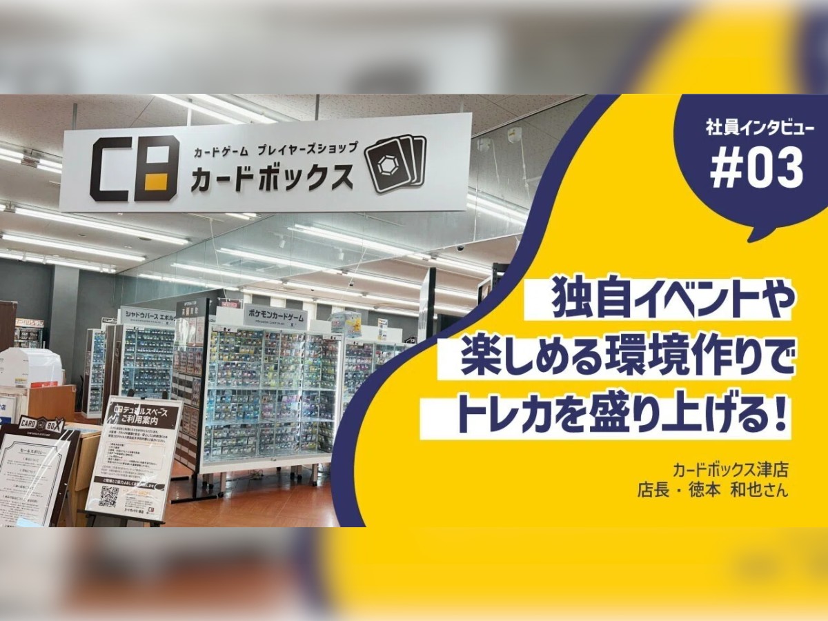カードボックス津店‐店舗紹介note｜カードボックス‐トレカ販売買取の