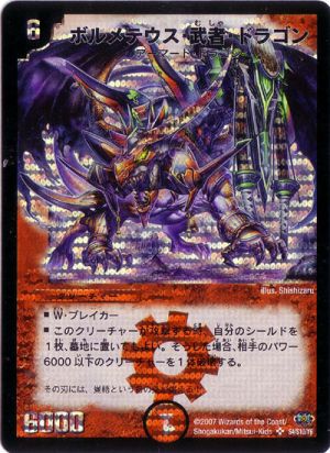 ボルメテウス武者ドラゴン シークレット2007年 初版デュエルマスターズ