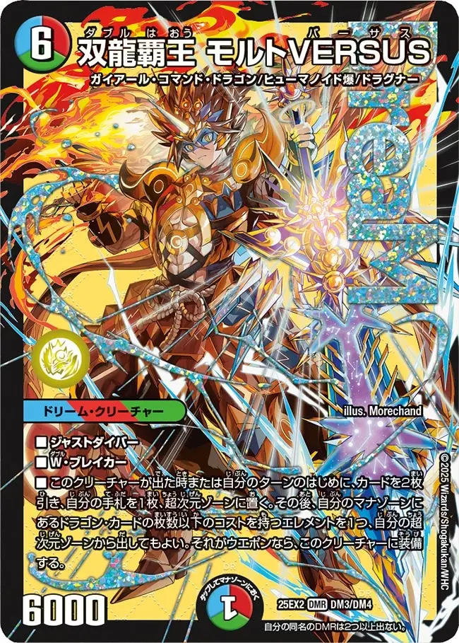 双龍覇王モルトVERSUS【DMR】[DM25EX2 DM3/DM4]｜デュエルマスターズ