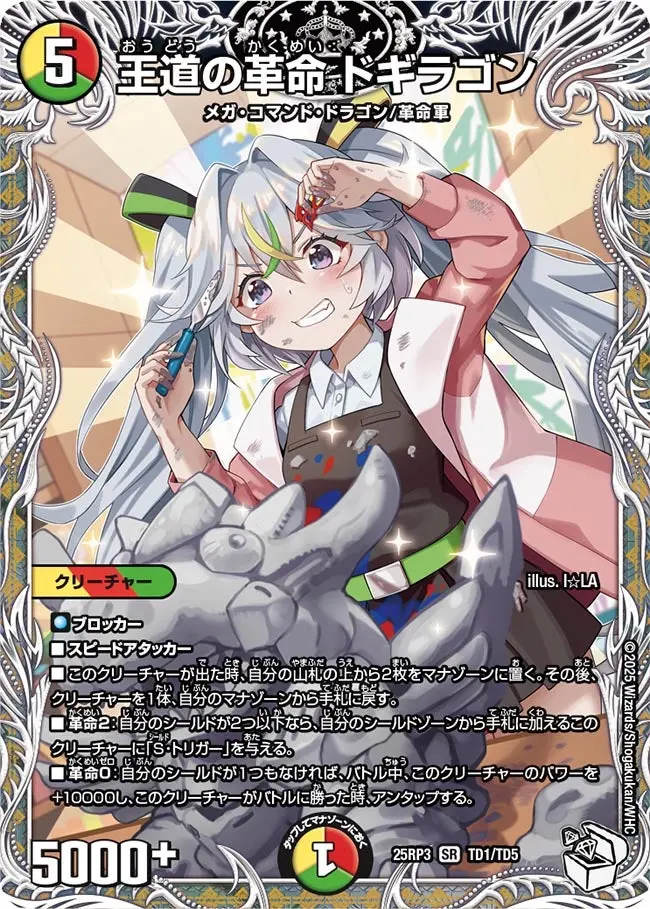 王道の革命ドギラゴン(キャラプレミアムトレジャー)【SR】[DM25RP3 TD1
