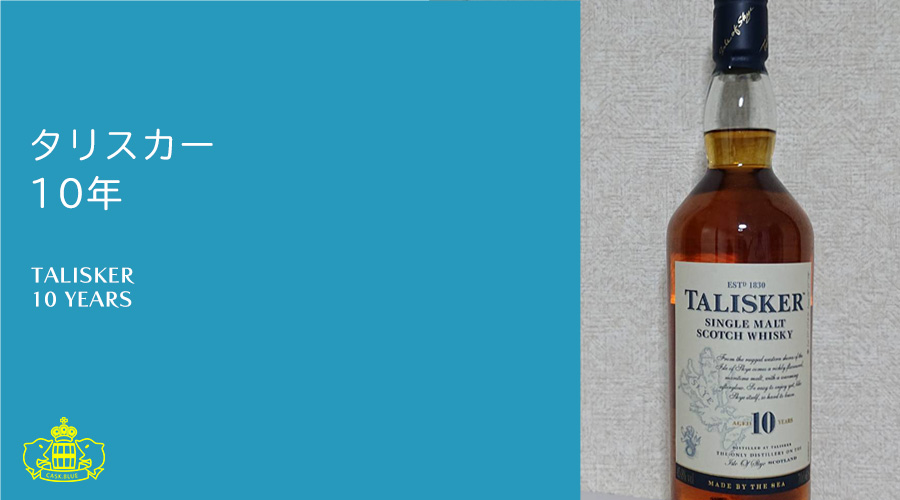 タリスカー 10年（旧ラベル） | cask.blue【カスクブルー】