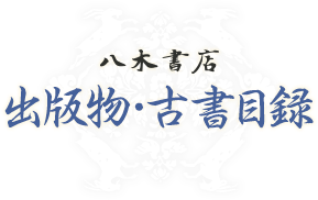徳田秋聲全集（全3期42巻＋別巻1） | 商品詳細 | 八木書店 出版物