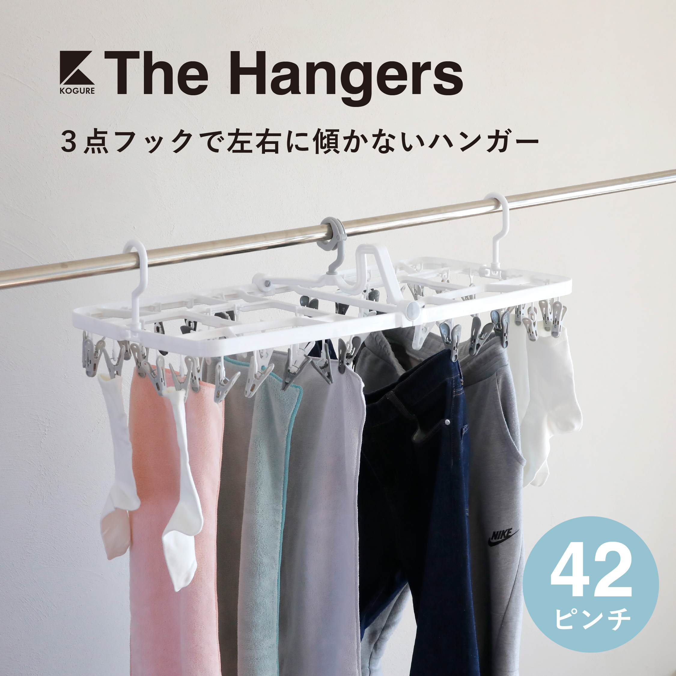 The hangers 傾かないランドリーハンガー42P – 株式会社シービー