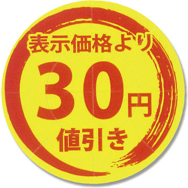 シモジマ タックラベル 値引きシール 30円値引 007067797 1セット（300