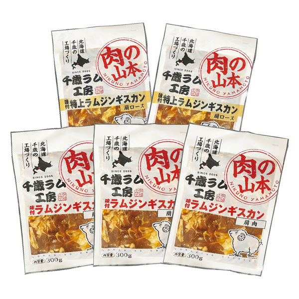 肉の山本 千歳ラム工房味付ラムジンギスカンセット 1300060083418 1