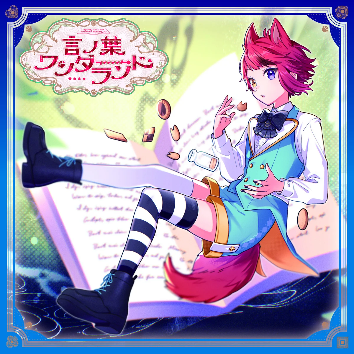 すとぷり 莉犬くん 言の葉ワンダーランド ワンマン アプグレ特典 言ノ