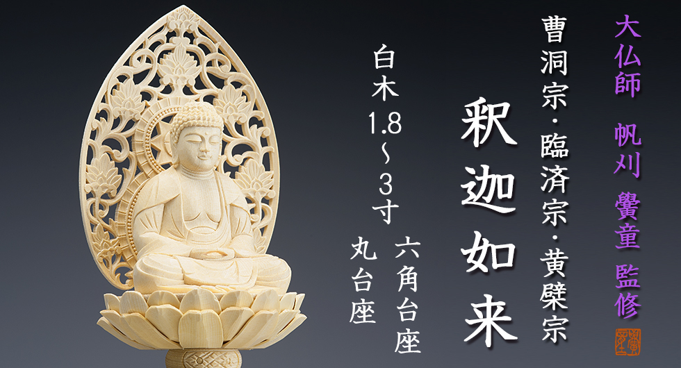 極上品 釈迦如来 仏像 雲上如来 祥雲を踏む 木彫供養仏 厄除け・商売