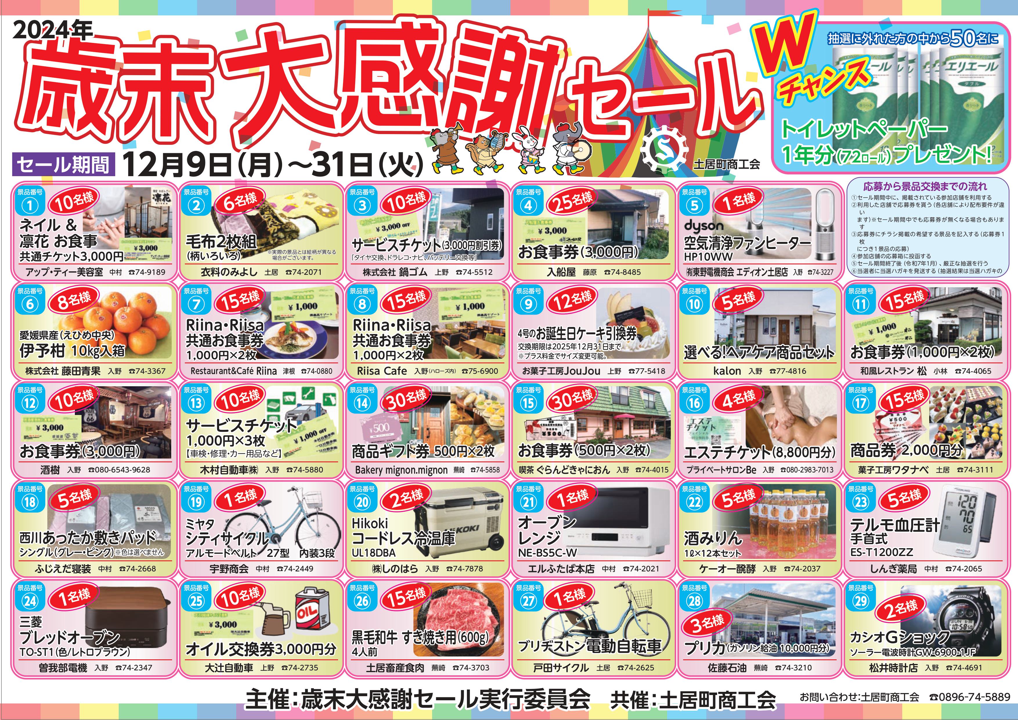 2024年歳末大感謝セール開催中です！ - 土居町商工会