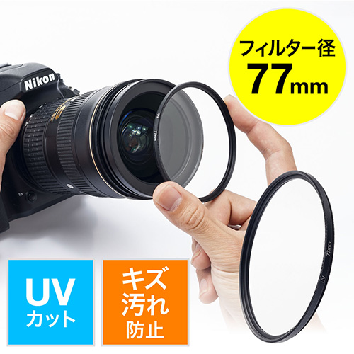 レンズフィルター（一眼レフ・ミラーレス・77mm・UVフィルター・レンズ
