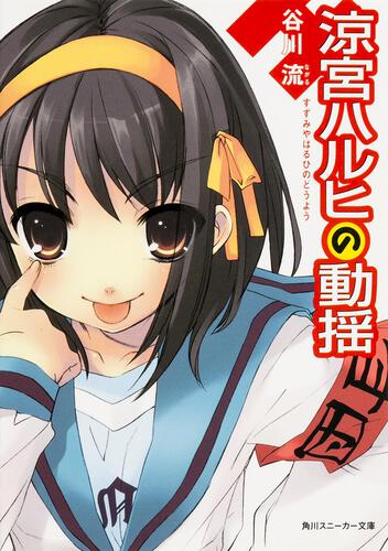 涼宮ハルヒの憂鬱 | 涼宮ハルヒ | 書籍情報 | スニーカー文庫（ザ