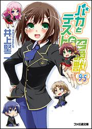 バカとテストと召喚獣9．5: 本・コミック・雑誌 | カドスト