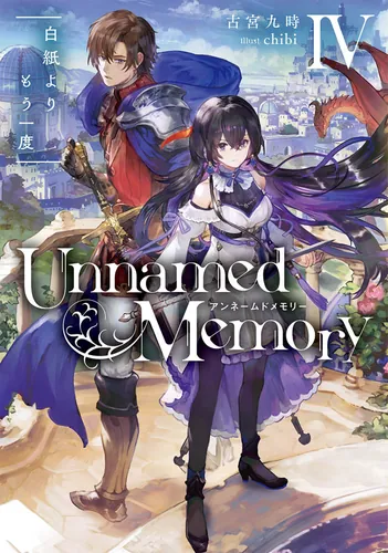 Unnamed Memory IV 白紙よりもう一度 | Unnamed Memory | 書籍情報