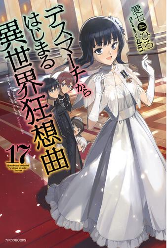 デスマーチからはじまる異世界狂想曲 32 | デスマーチからはじまる異