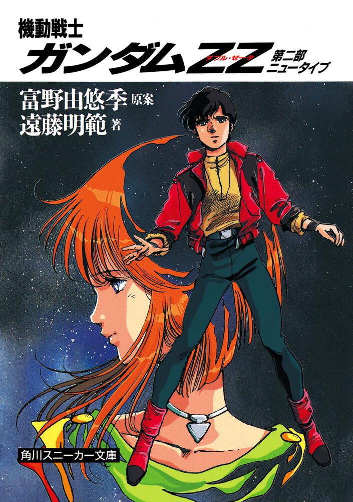 機動戦士ガンダムZZ B2サイズ ポスター ジュドー・アーシタ＆ハマーン